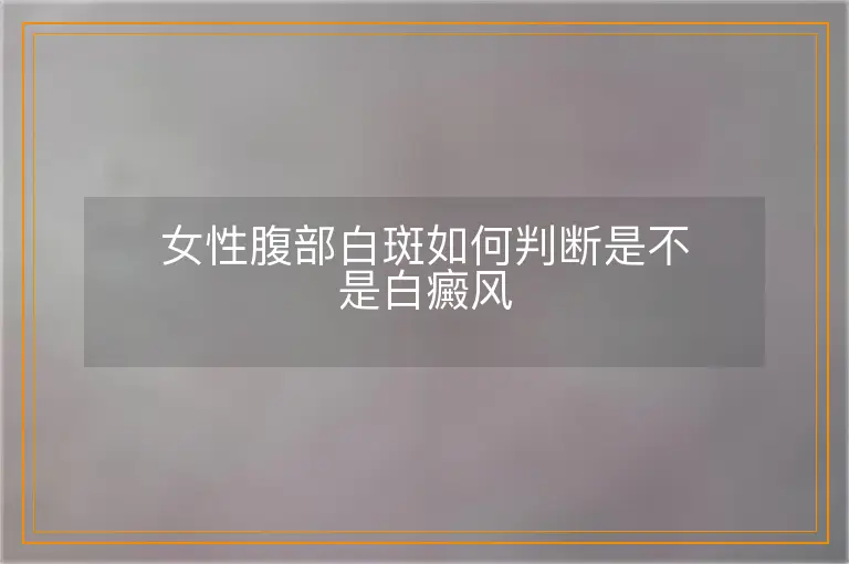 女性腹部白斑如何判断是不是白癜风