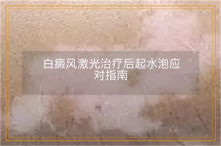 白癜风激光治疗后起水泡应对指南