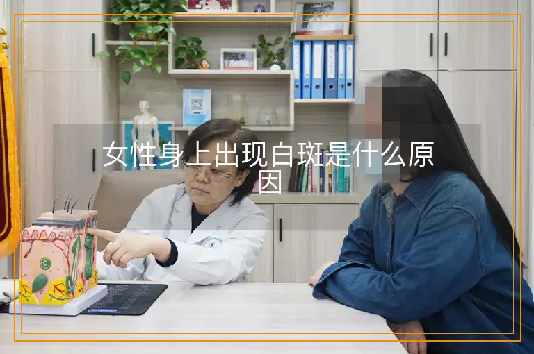 女性身上出现白斑是什么原因
