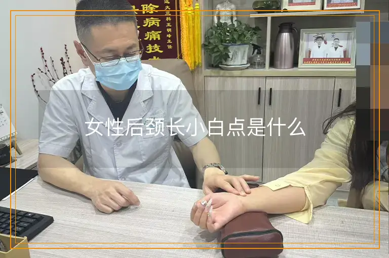 女性后颈长小白点是什么