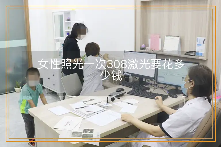 女性照光一次308激光要花多少钱