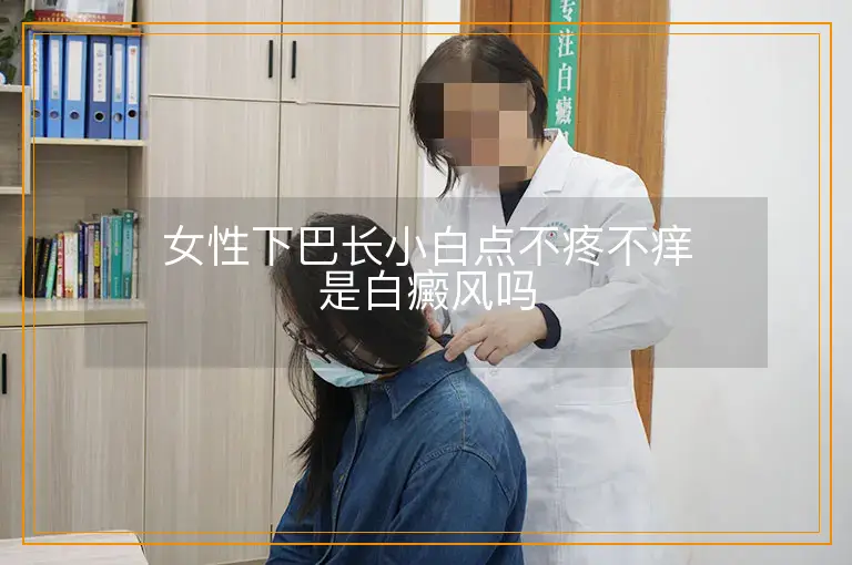 女性下巴长小白点不疼不痒是白癜风吗
