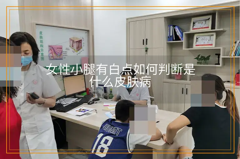 女性小腿有白点如何判断是什么皮肤病