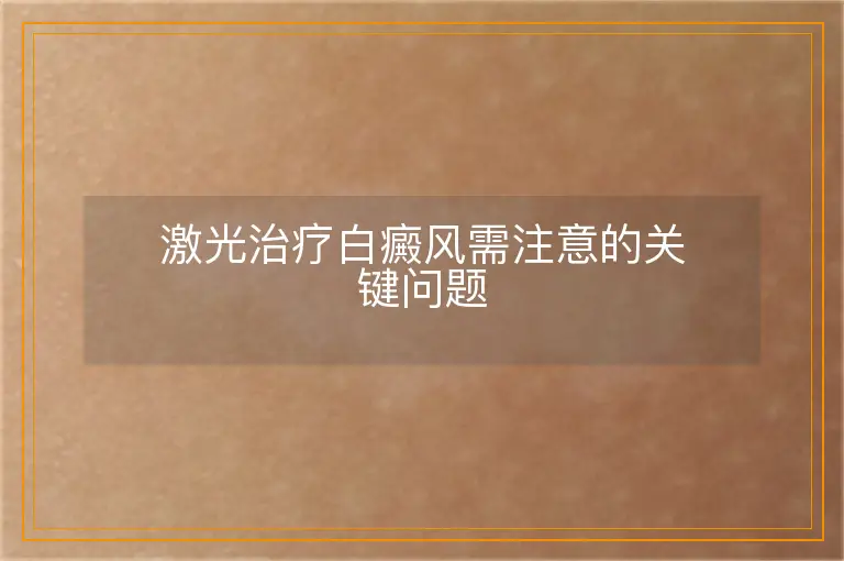 激光治疗白癜风需注意的关键问题