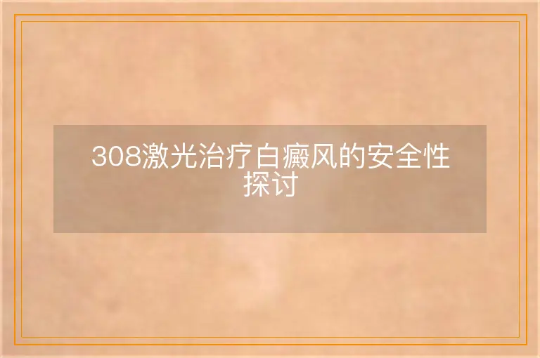 308激光治疗白癜风的安全性探讨