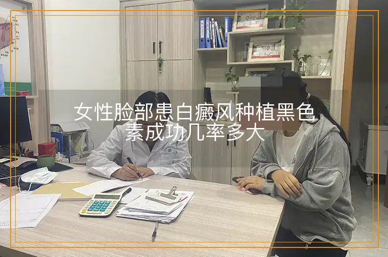 女性脸部患白癜风种植黑色素成功几率多大