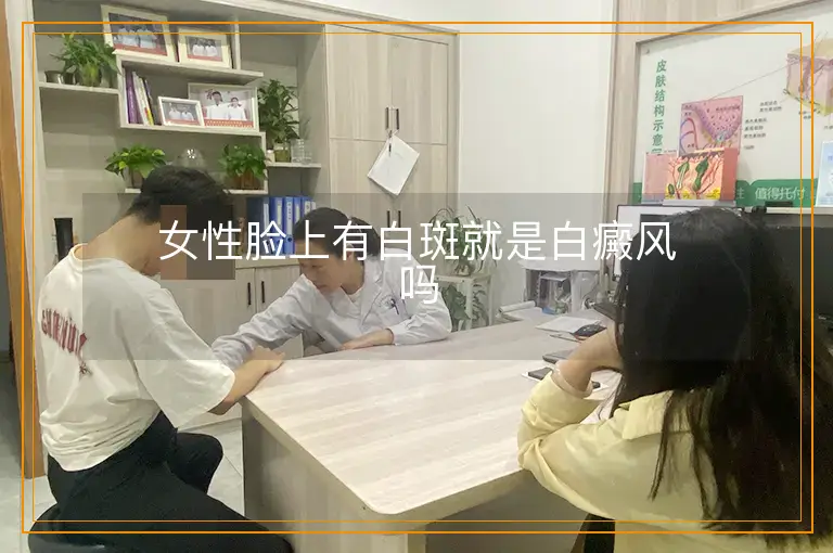 女性脸上有白斑就是白癜风吗