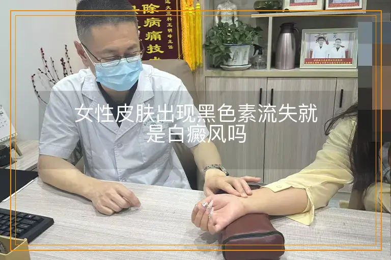 女性皮肤出现黑色素流失就是白癜风吗