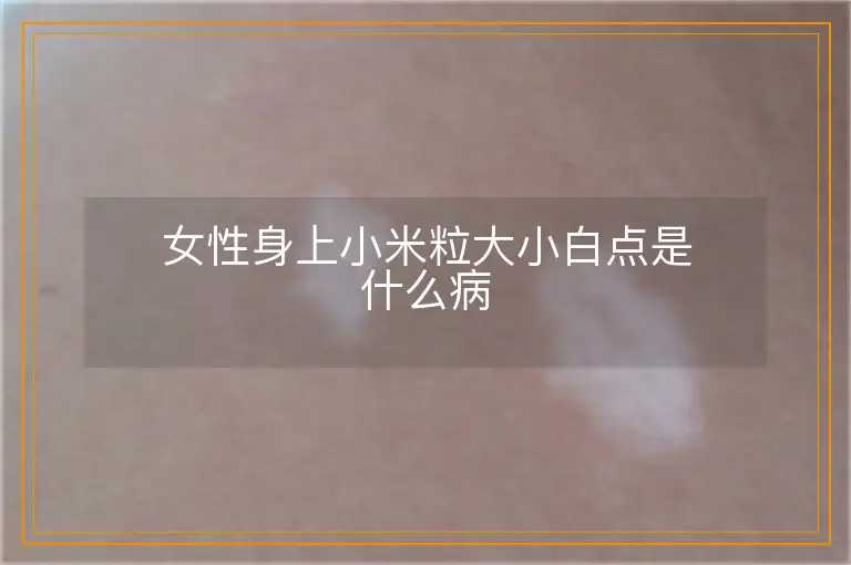女性身上小米粒大小白点是什么病