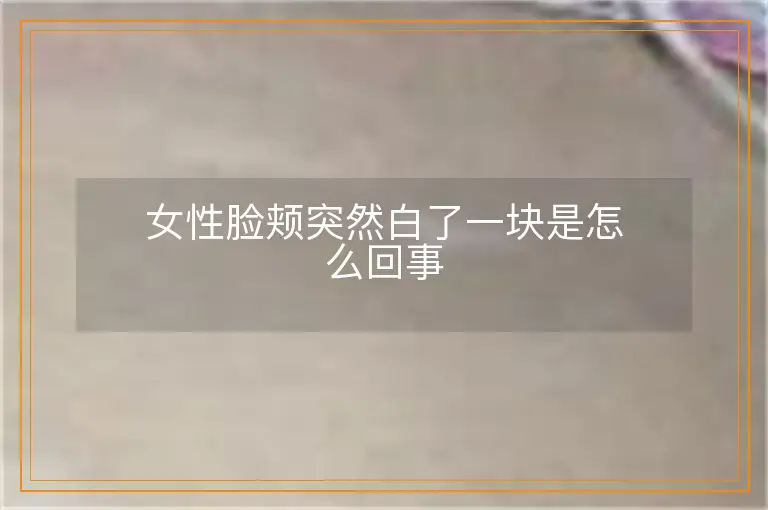 女性脸颊突然白了一块是怎么回事