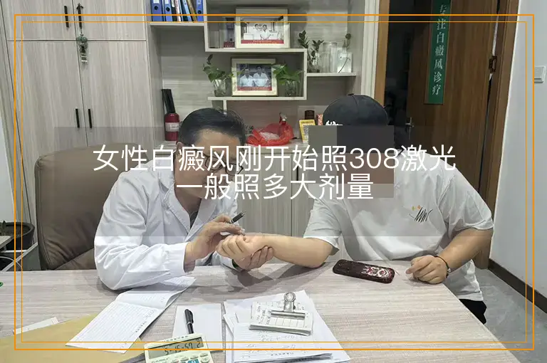 女性白癜风刚开始照308激光一般照多大剂量