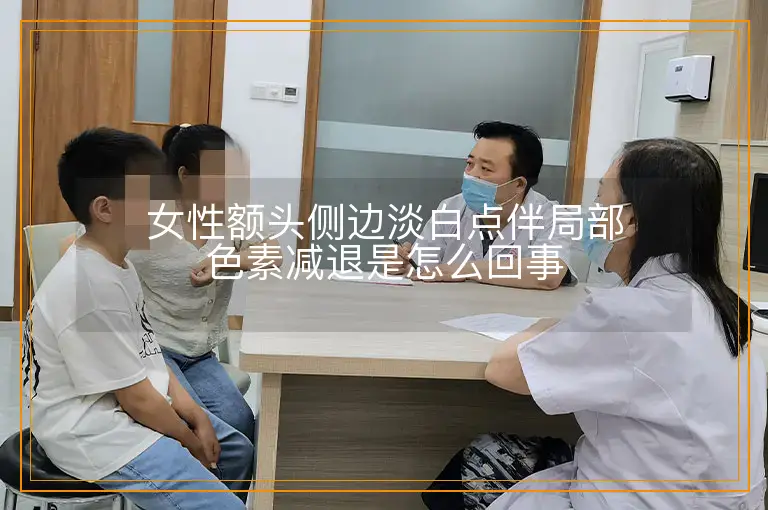 女性额头侧边淡白点伴局部色素减退是怎么回事