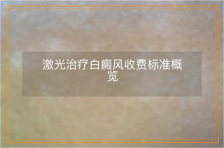 激光治疗白癜风收费标准概览