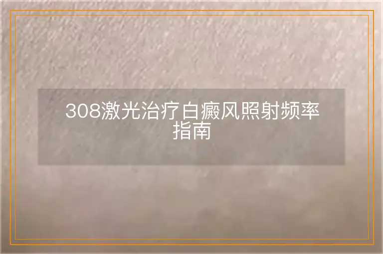 308激光治疗白癜风照射频率指南