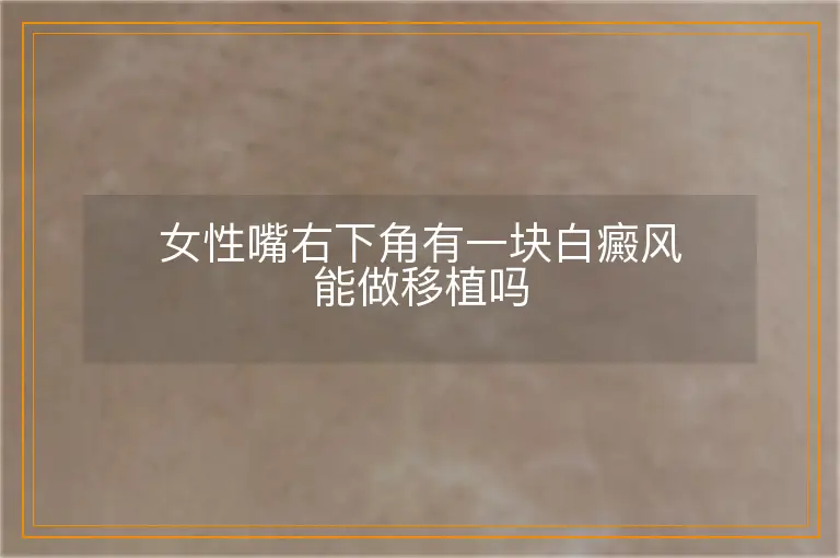 女性嘴右下角有一块白癜风能做移植吗