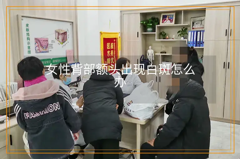 女性背部额头出现白斑怎么办