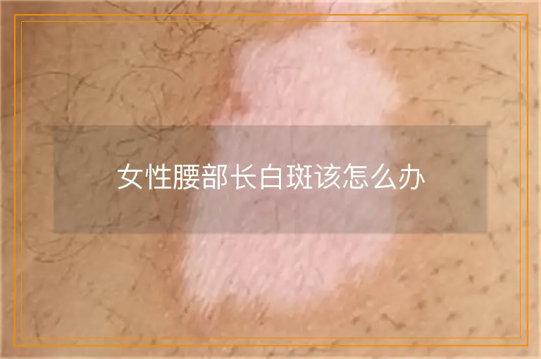 女性腰部长白斑该怎么办