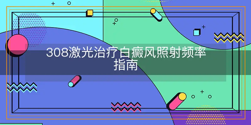308激光治疗白癜风照射频率指南