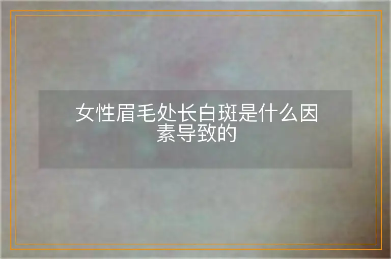 女性眉毛处长白斑是什么因素导致的