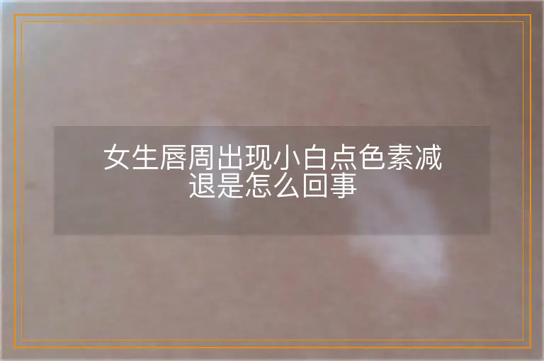 女生唇周出现小白点色素减退是怎么回事