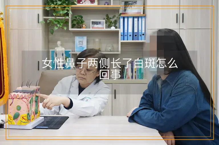 女性鼻子两侧长了白斑怎么回事