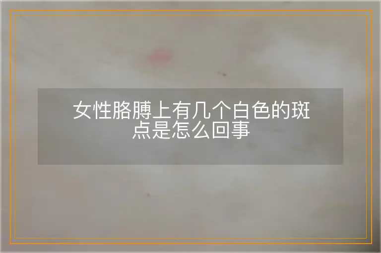 女性胳膊上有几个白色的斑点是怎么回事