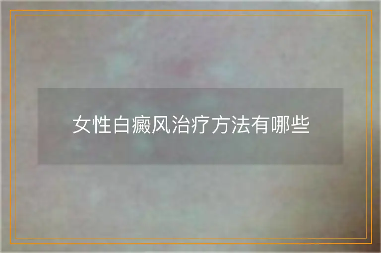 女性白癜风治疗方法有哪些