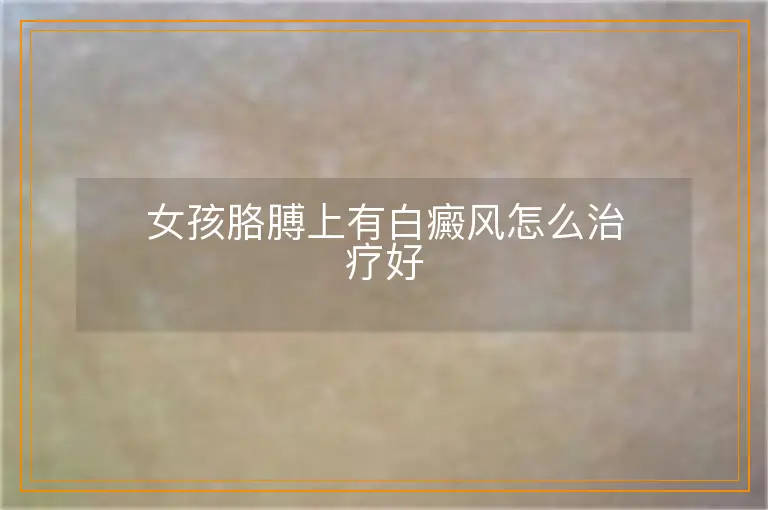 女孩胳膊上有白癜风怎么治疗好