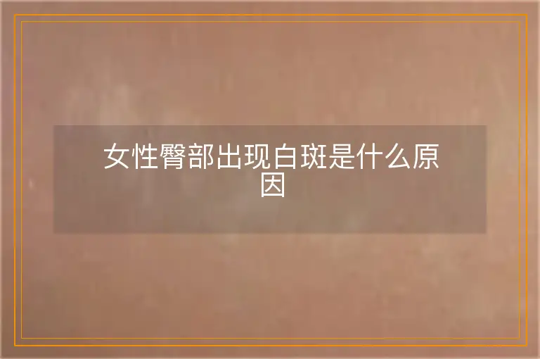 女性臀部出现白斑是什么原因