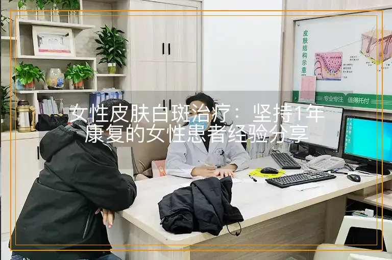 女性皮肤白斑治疗:坚持1年康复的女性患者经验分享