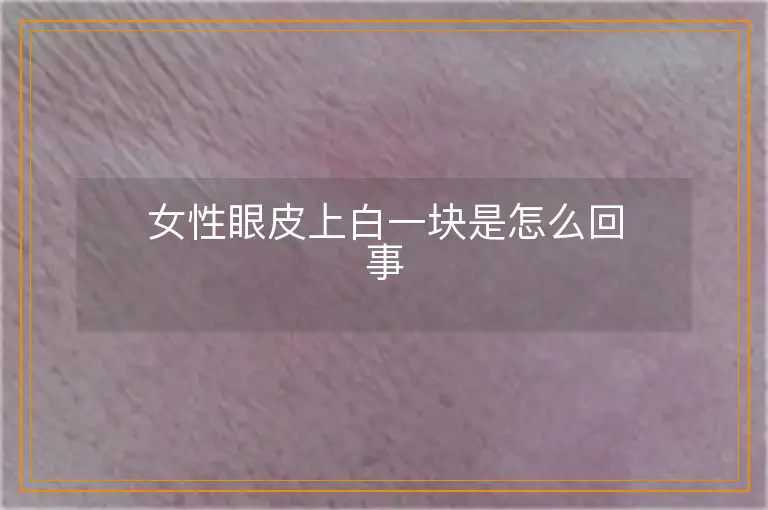 女性眼皮上白一块是怎么回事