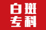 白斑专科医院哪个好
