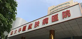 石家庄远大中医皮肤病医院简介